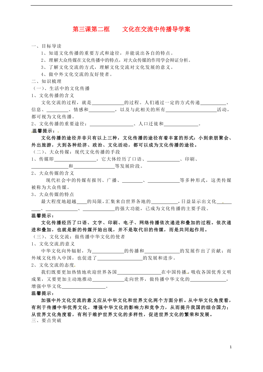 山東省武城縣第二中學(xué)高中政治 第3課 第2框《文化在交流中傳播》導(dǎo)學(xué)案 新人教版必修3_第1頁(yè)