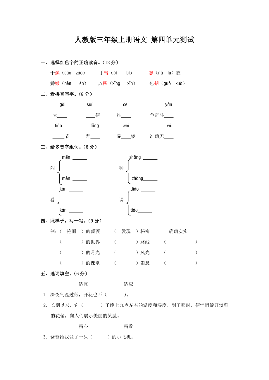 人教版三年级语文上册第4单元试卷2(附答案)_第1页