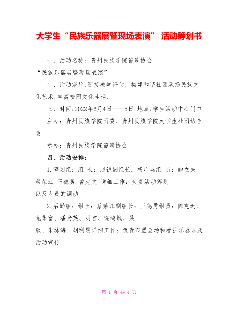 大学生“民族乐器展暨现场表演” 活动策划书_第1页