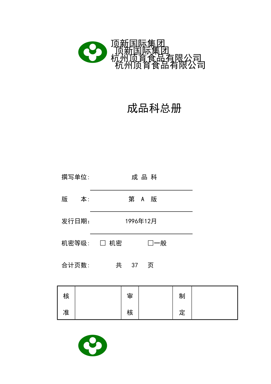 某食品有限公司成品科管理制度汇编_第1页