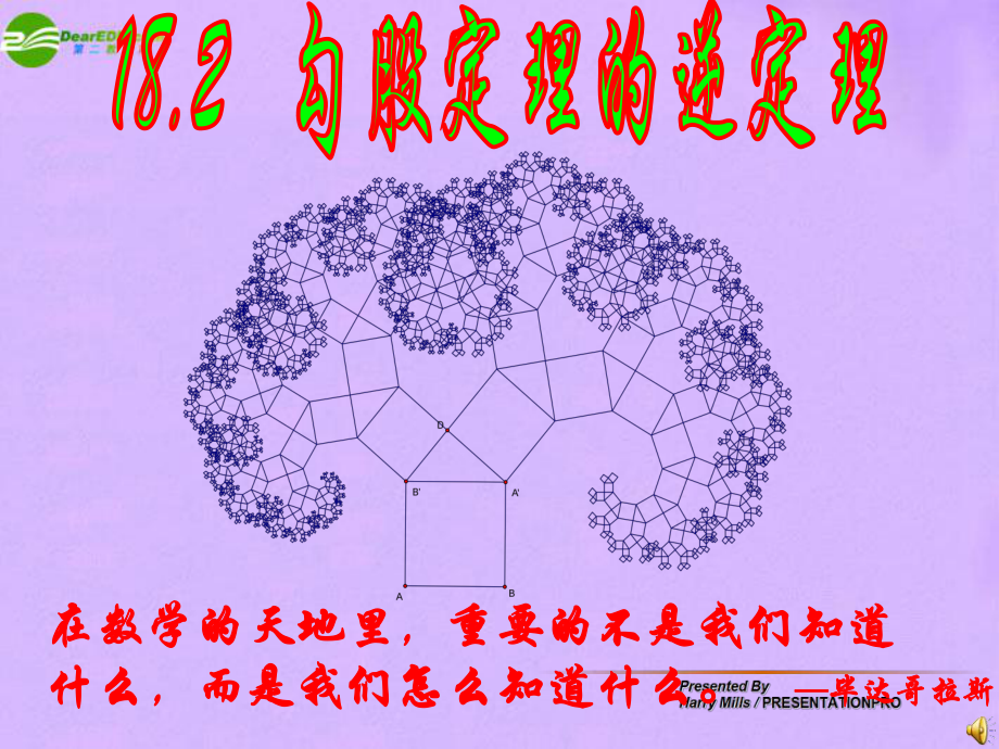 八年级数学下册-18-章-勾股定理逆定理ppt课件_第1页