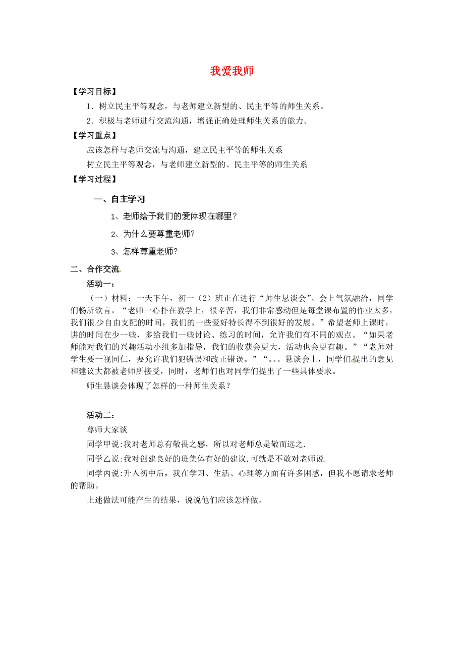 河南省濮陽市第六中學(xué)七年級政治上冊第六課第一框我愛我?guī)煂?dǎo)學(xué)案無答案魯教版_第1頁