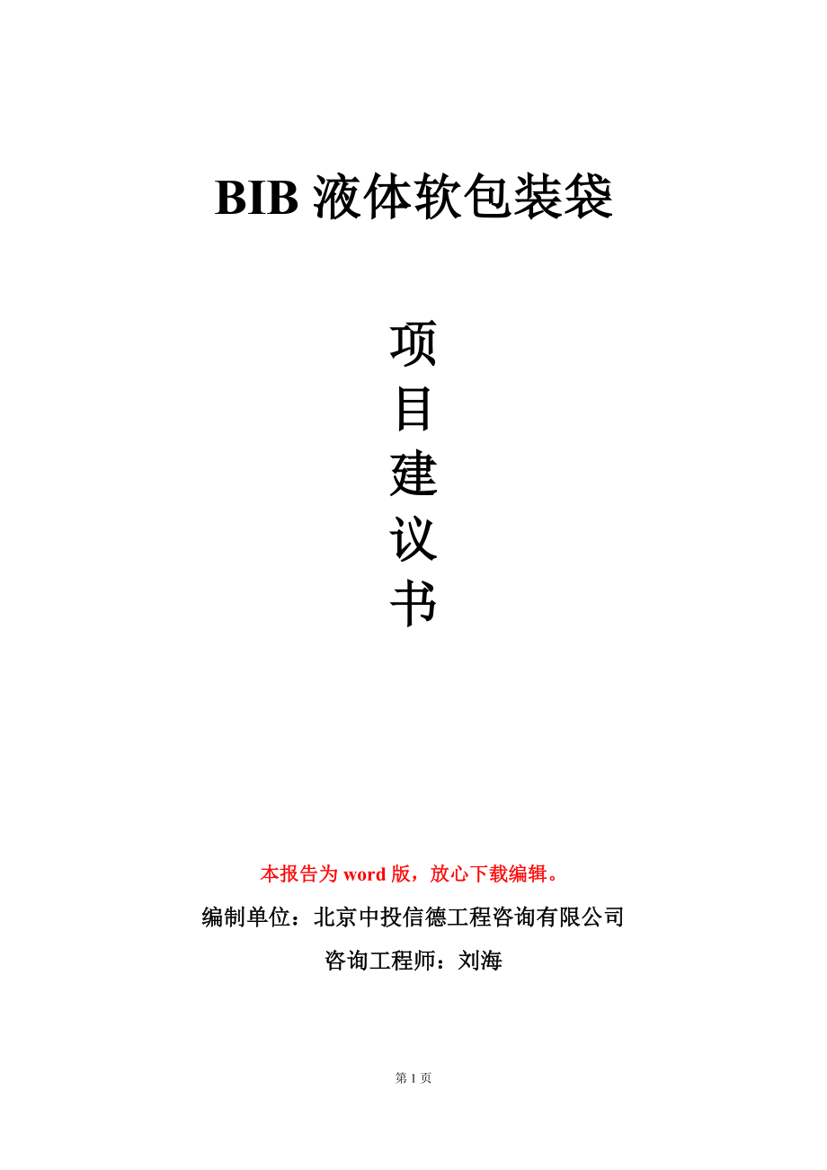 BIB液体软包装袋项目建议书写作模板_第1页