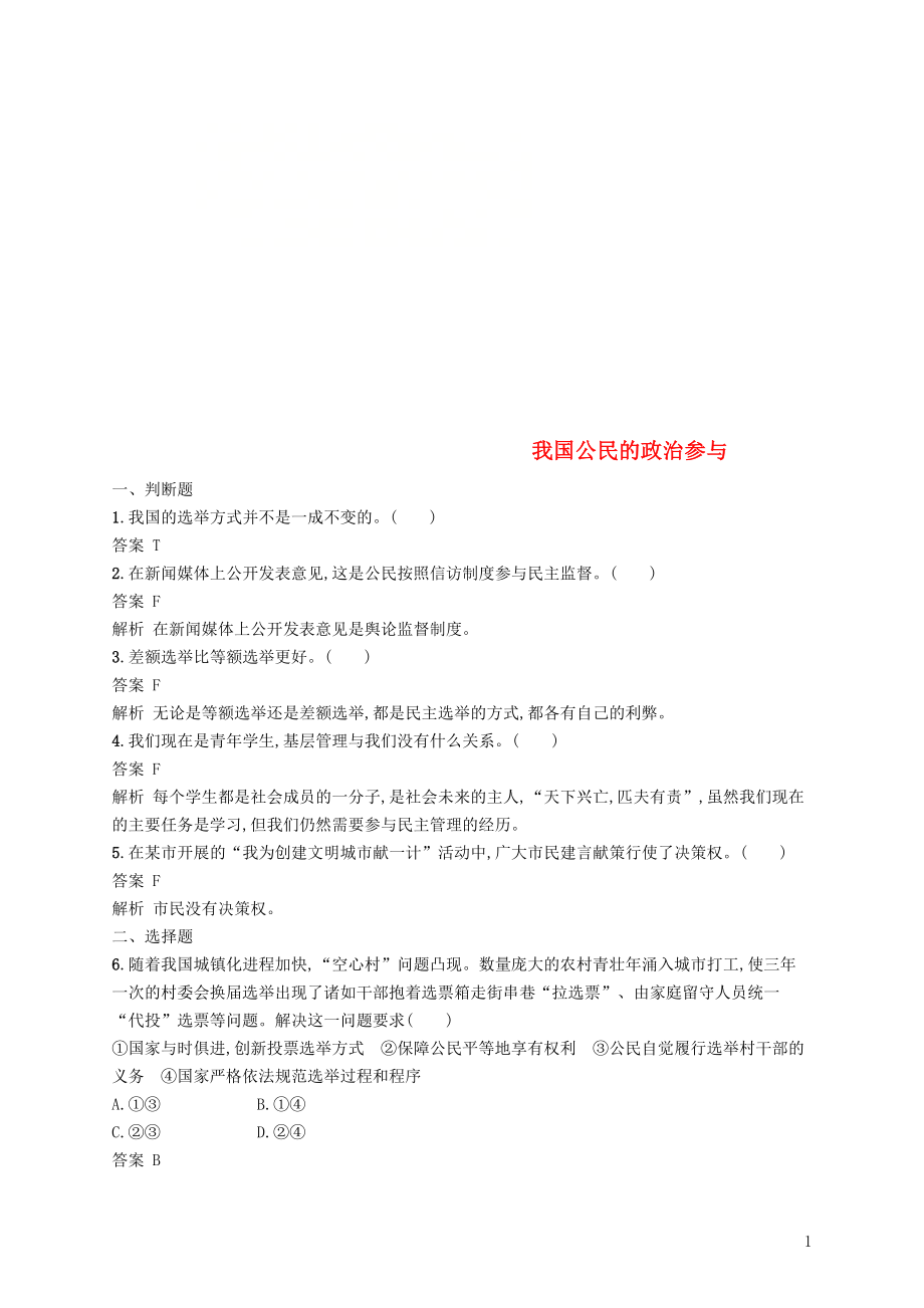 （浙江專用）2020版高考政治大一輪新優(yōu)化復(fù)習(xí) 12 我國(guó)公民的政治參與課時(shí)訓(xùn)練 新人教版必修2_第1頁