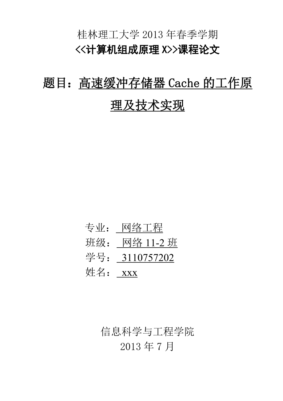 高速缓冲存储器Cache的工作原理及技术实现_第1页