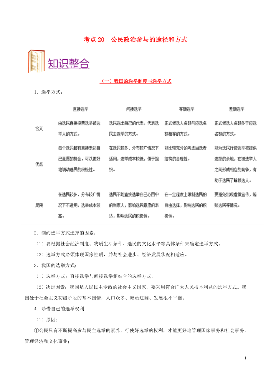 備戰(zhàn)2020年高考政治 一遍過(guò)考點(diǎn)20 公民政治參與的途徑和方式（含解析）_第1頁(yè)