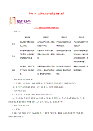 備戰(zhàn)2020年高考政治 一遍過考點20 公民政治參與的途徑和方式（含解析）