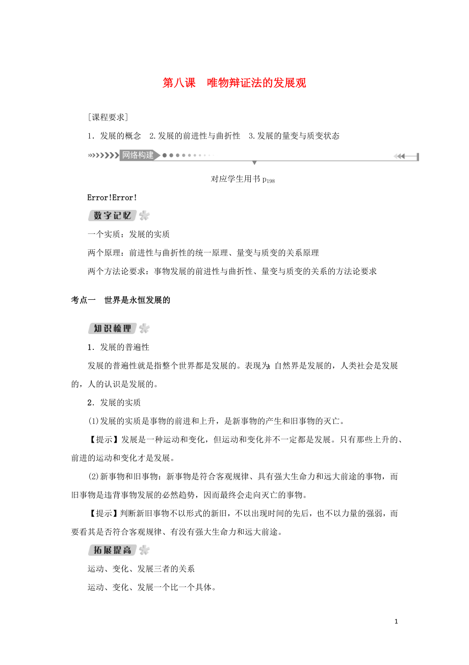 （新課標）2021版高考政治一輪總復習 第三單元 思想方法與創(chuàng)新意識 第八課 唯物辯證法的發(fā)展觀導學案 新人教版必修4_第1頁