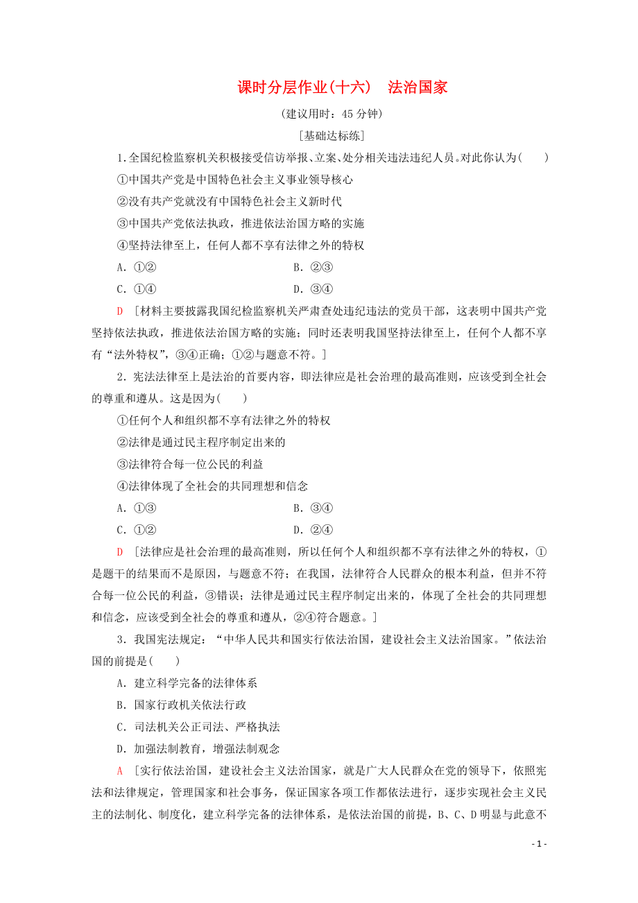 2019-2020學(xué)年新教材高中政治 課時(shí)分層作業(yè)16 法治國(guó)家 部編版第三冊(cè)_第1頁(yè)