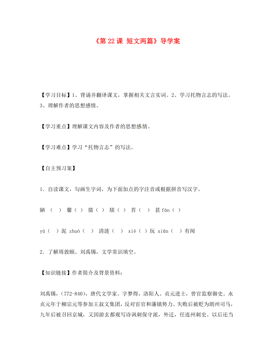 遼寧省遼陽市第九中學(xué)八年級語文上冊第課短文兩篇導(dǎo)學(xué)案無答案新人教版_第1頁