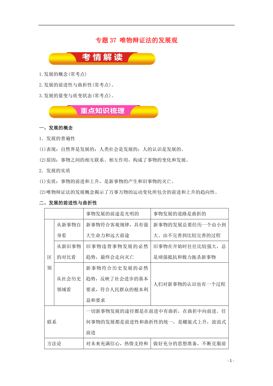 2018年高考政治一輪復(fù)習(xí) 專題37 唯物辯證法的發(fā)展觀（教學(xué)案）（含解析）_第1頁