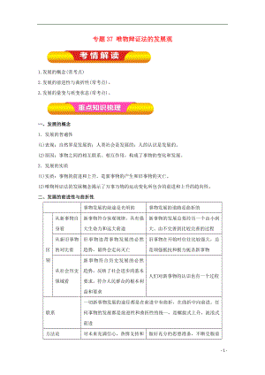 2018年高考政治一輪復(fù)習(xí) 專題37 唯物辯證法的發(fā)展觀（教學(xué)案）（含解析）