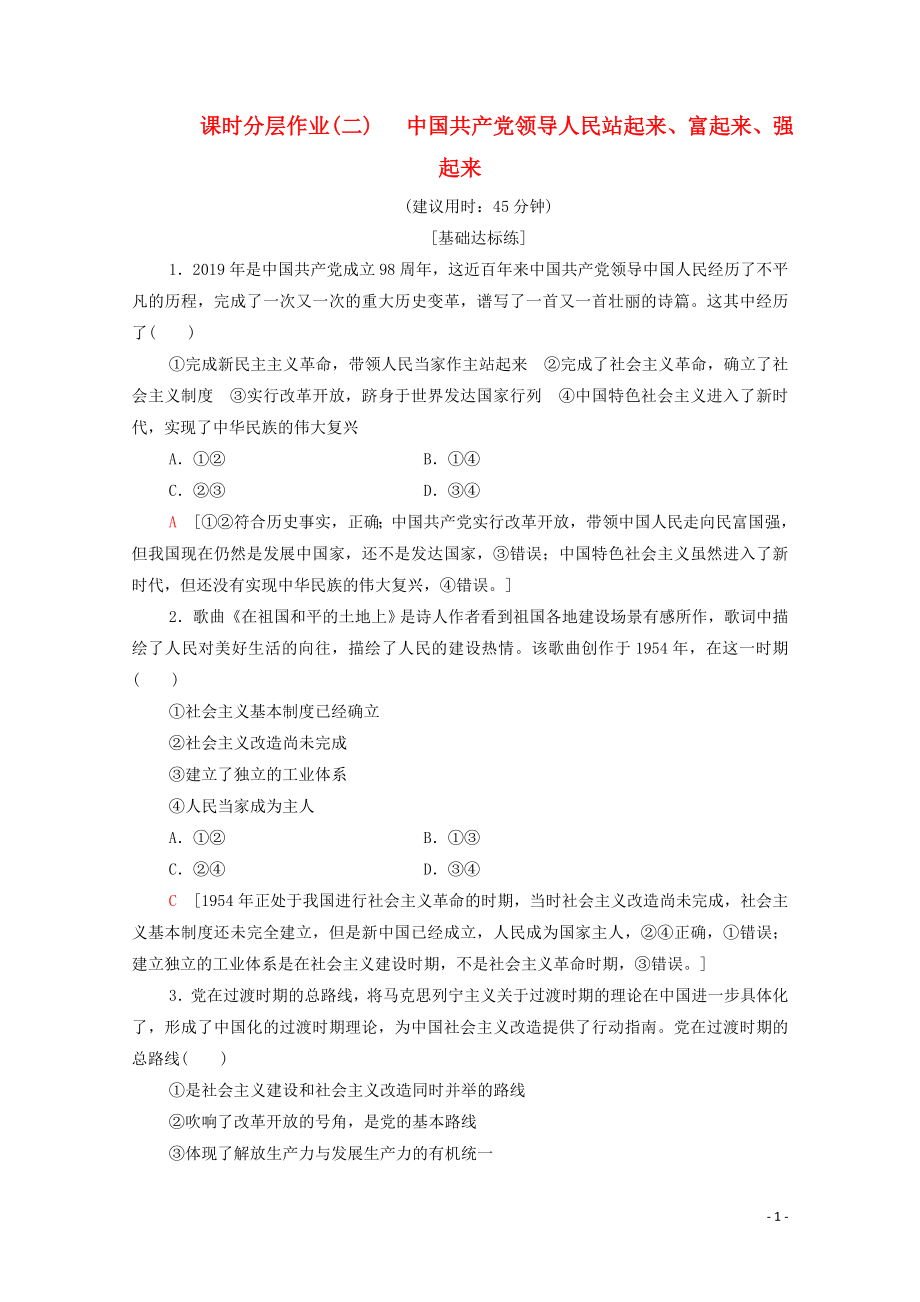 2019-2020學(xué)年新教材高中政治 課時(shí)分層作業(yè)2 中國(guó)共產(chǎn)黨領(lǐng)導(dǎo)人民站起來、富起來、強(qiáng)起來 部編版第三冊(cè)_第1頁(yè)