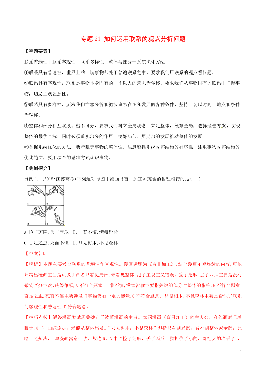 2019年高考政治答題模板 專題21 如何運(yùn)用聯(lián)系的觀點分析問題（含解析）_第1頁