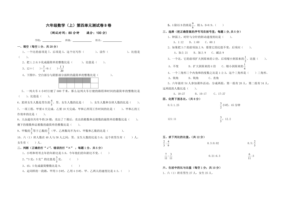 六年级数学上册第四单元测试卷B卷_第1页