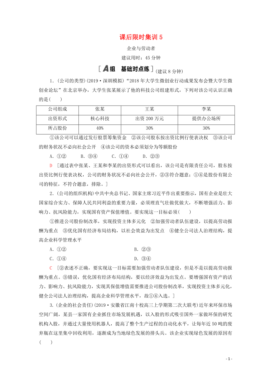 2021高考政治一輪復(fù)習(xí) 課后限時集訓(xùn)5 企業(yè)與勞動者 新人教版_第1頁