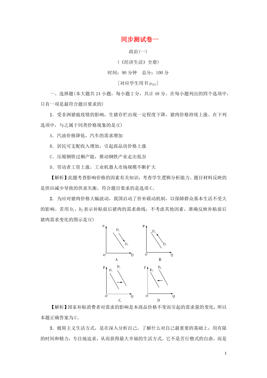 （新课标）2021版高考政治一轮总复习 同步测试卷一《经济生活》全册 新人教版_第1页