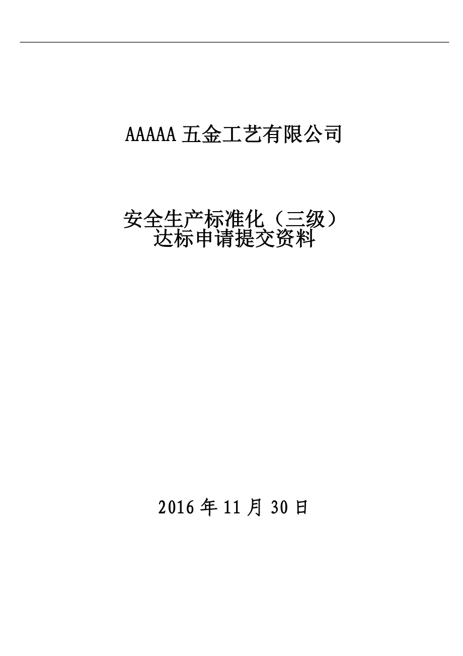 安全生产标准化达标申请提交资料_第1页