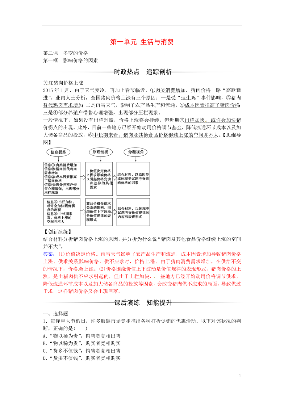 2016-2017學(xué)年高中政治 第一單元 第二課 第1框 影響價(jià)格的因素練習(xí) 新人教版必修1_第1頁(yè)