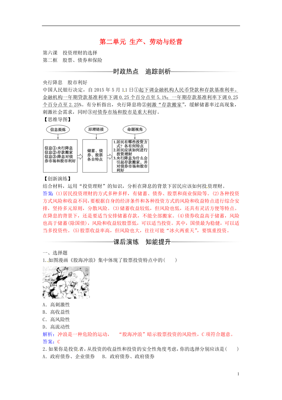 2016-2017學年高中政治 第二單元 第六課 第2框 股票、債券和保險練習 新人教版必修1_第1頁