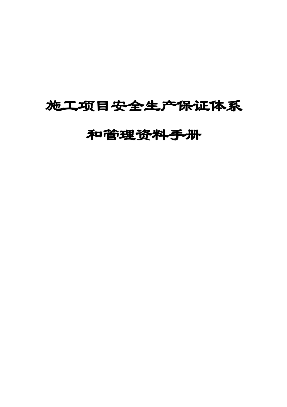 陕西省创建文明工地资料总目录_第1页