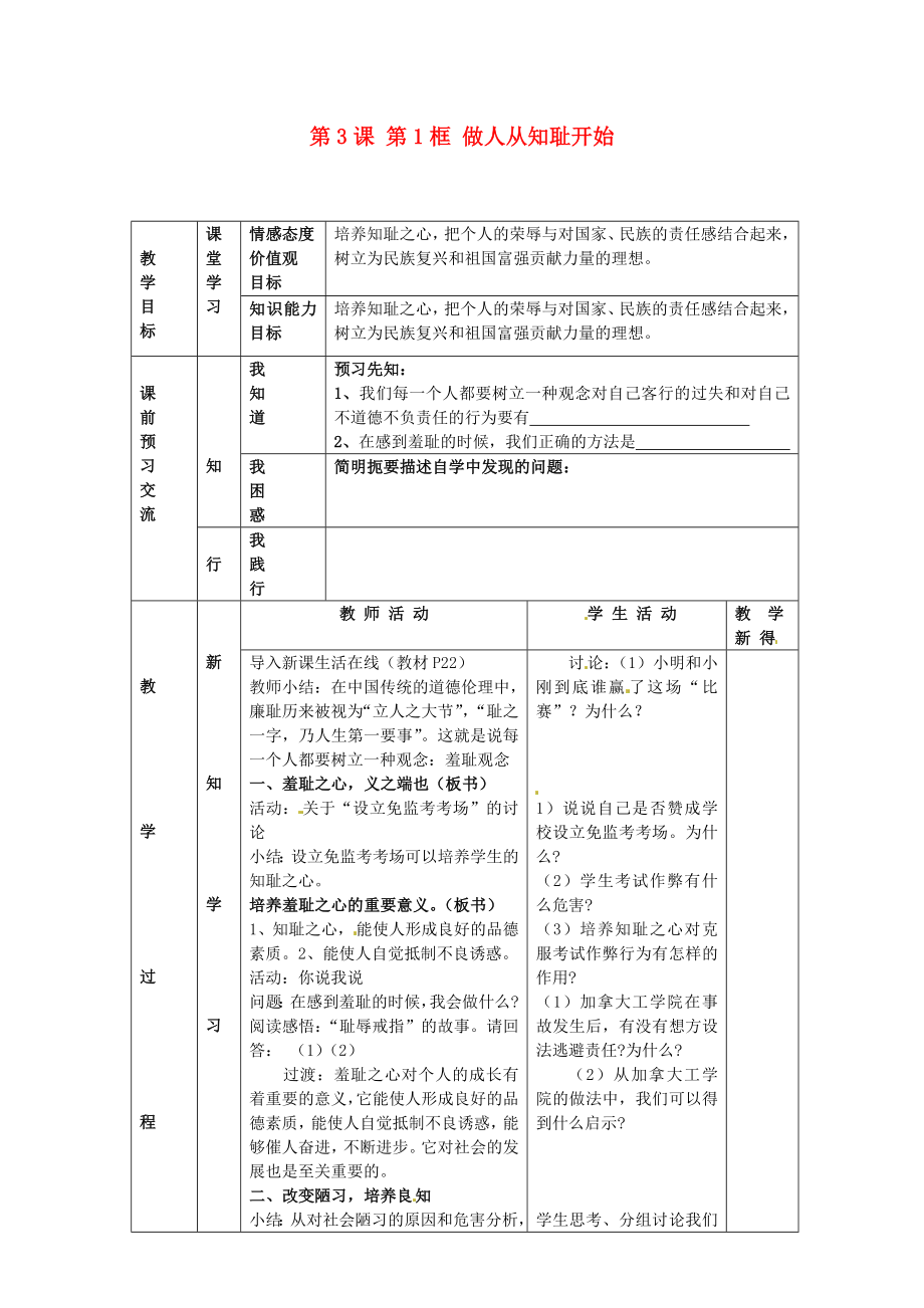 江蘇省大豐市劉莊鎮(zhèn)三圩初級中學七年級政治上冊第3課第1框做人從知恥開始教案蘇教版版_第1頁