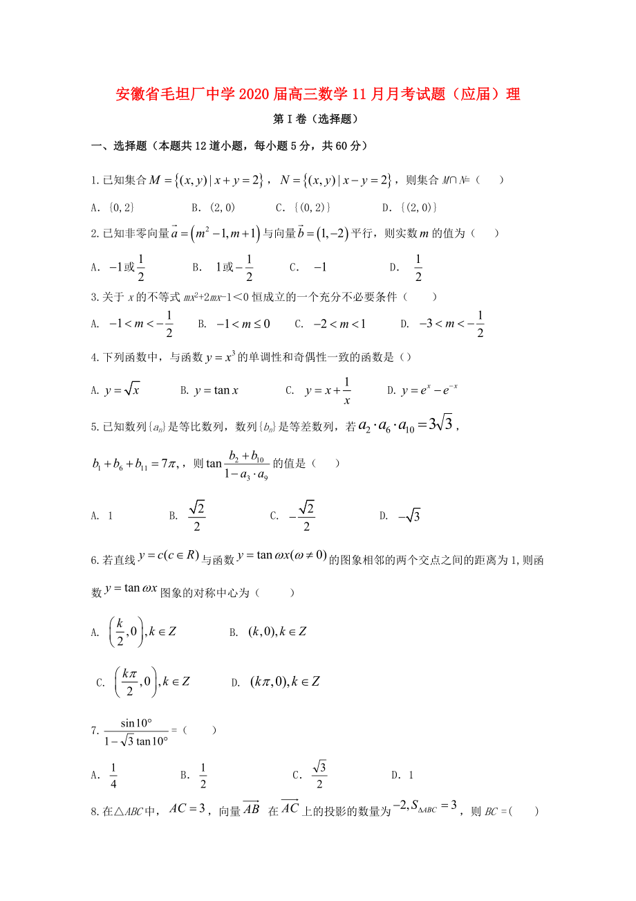 安徽省毛坦厂中学高三数学11月月考试题应理通用_第1页