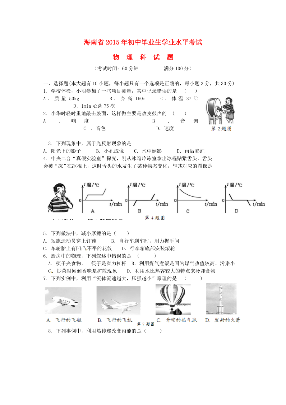 海南省2015年中考物理真题试题(含答案)_第1页