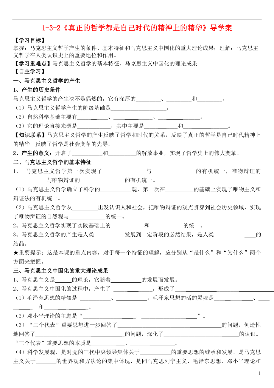 廣東省湛江一中培才學校高中政治 第二單元 第3課 第2框《哲學史上的偉大變革》導學案 新人教版必修4_第1頁