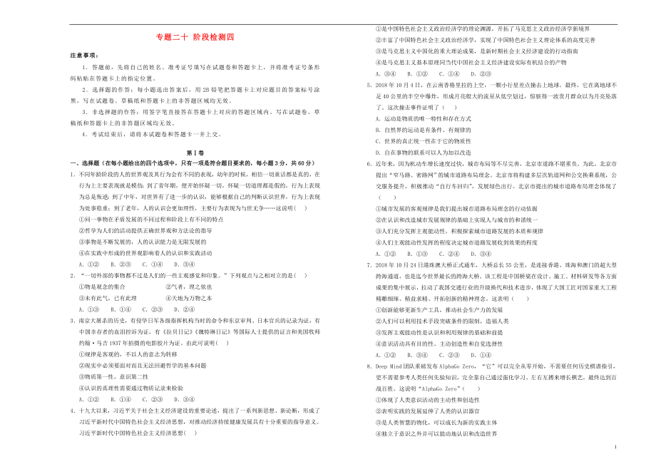 2020高考政治一輪復(fù)習(xí) 專題二十 階段檢測(cè)四_第1頁(yè)