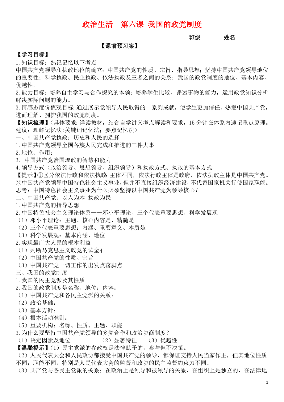 山東省濰坊市昌樂中學2016屆高三政治 政治生活 第六課 我國的政黨制度學案_第1頁