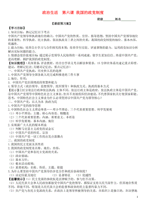 山東省濰坊市昌樂(lè)中學(xué)2016屆高三政治 政治生活 第六課 我國(guó)的政黨制度學(xué)案