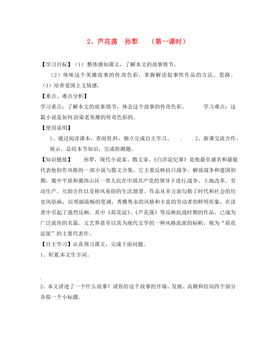 廣東省臺山市新寧中學(xué)八年級語文上冊第2課蘆花蕩導(dǎo)學(xué)案1無答案新人教版1_第1頁