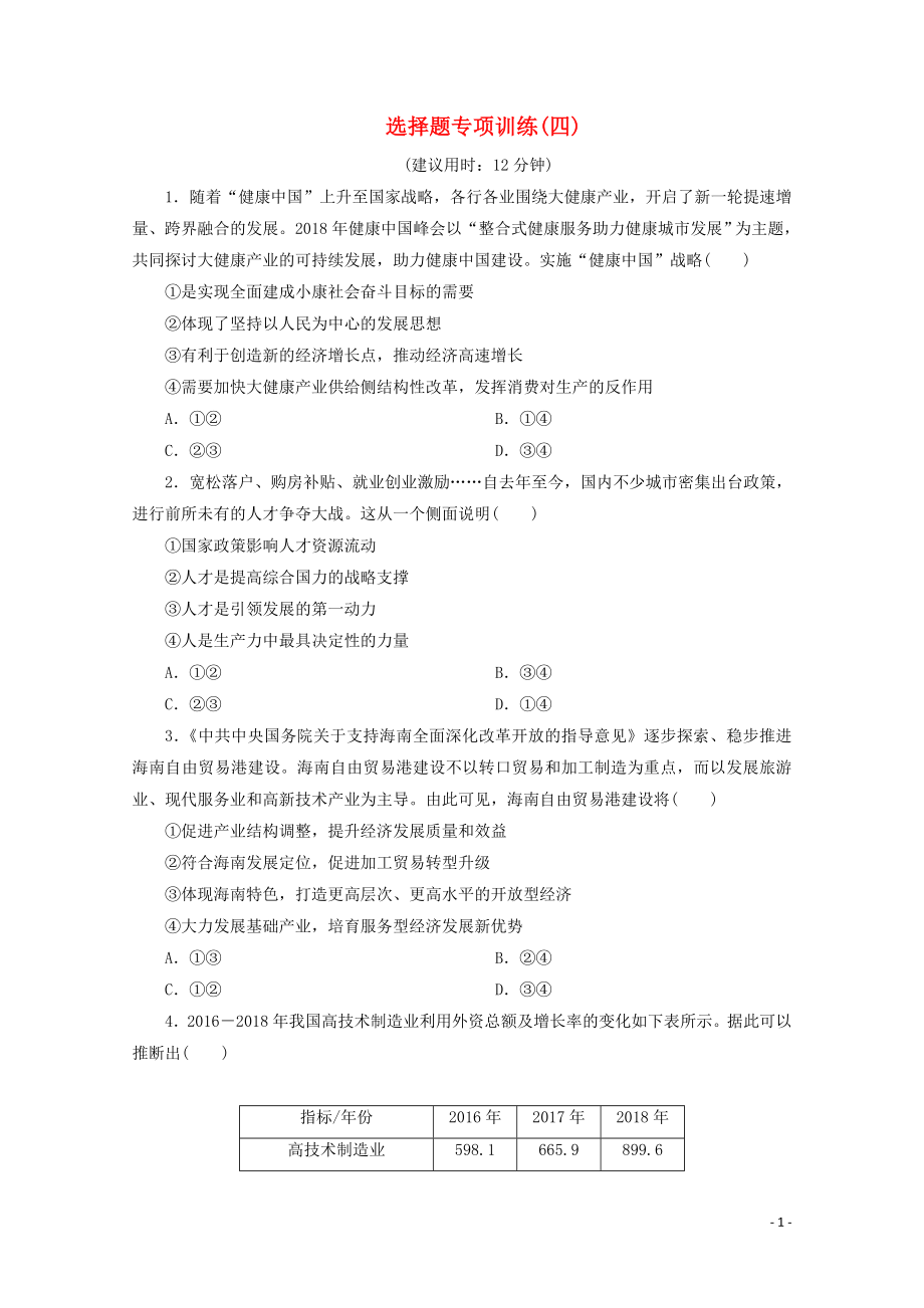 江蘇省2020版高考政治三輪復習 選擇題專項訓練（四）（含解析）_第1頁