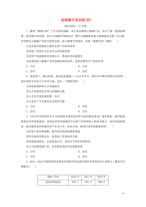 江蘇省2020版高考政治三輪復(fù)習(xí) 選擇題專項訓(xùn)練（四）（含解析）