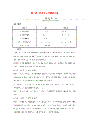 （廣東專用）2021版新高考政治一輪復(fù)習(xí) 生活與哲學(xué) 第三單元 思想方法與創(chuàng)新意識(shí) 第七課 唯物辯證法的聯(lián)系觀課時(shí)訓(xùn)練 新人教版