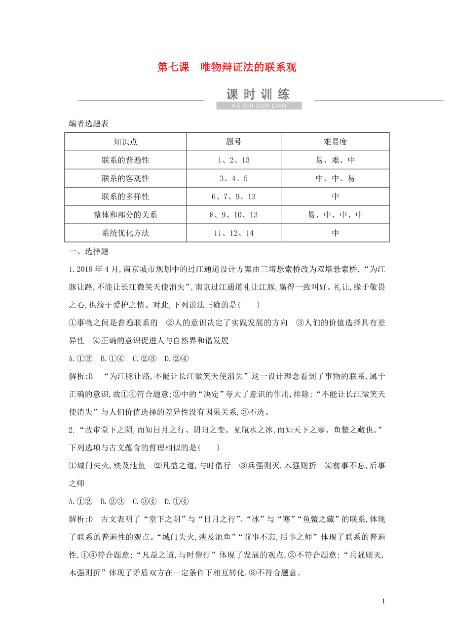 （廣東專用）2021版新高考政治一輪復(fù)習(xí) 生活與哲學(xué) 第三單元 思想方法與創(chuàng)新意識(shí) 第七課 唯物辯證法的聯(lián)系觀課時(shí)訓(xùn)練 新人教版_第1頁(yè)