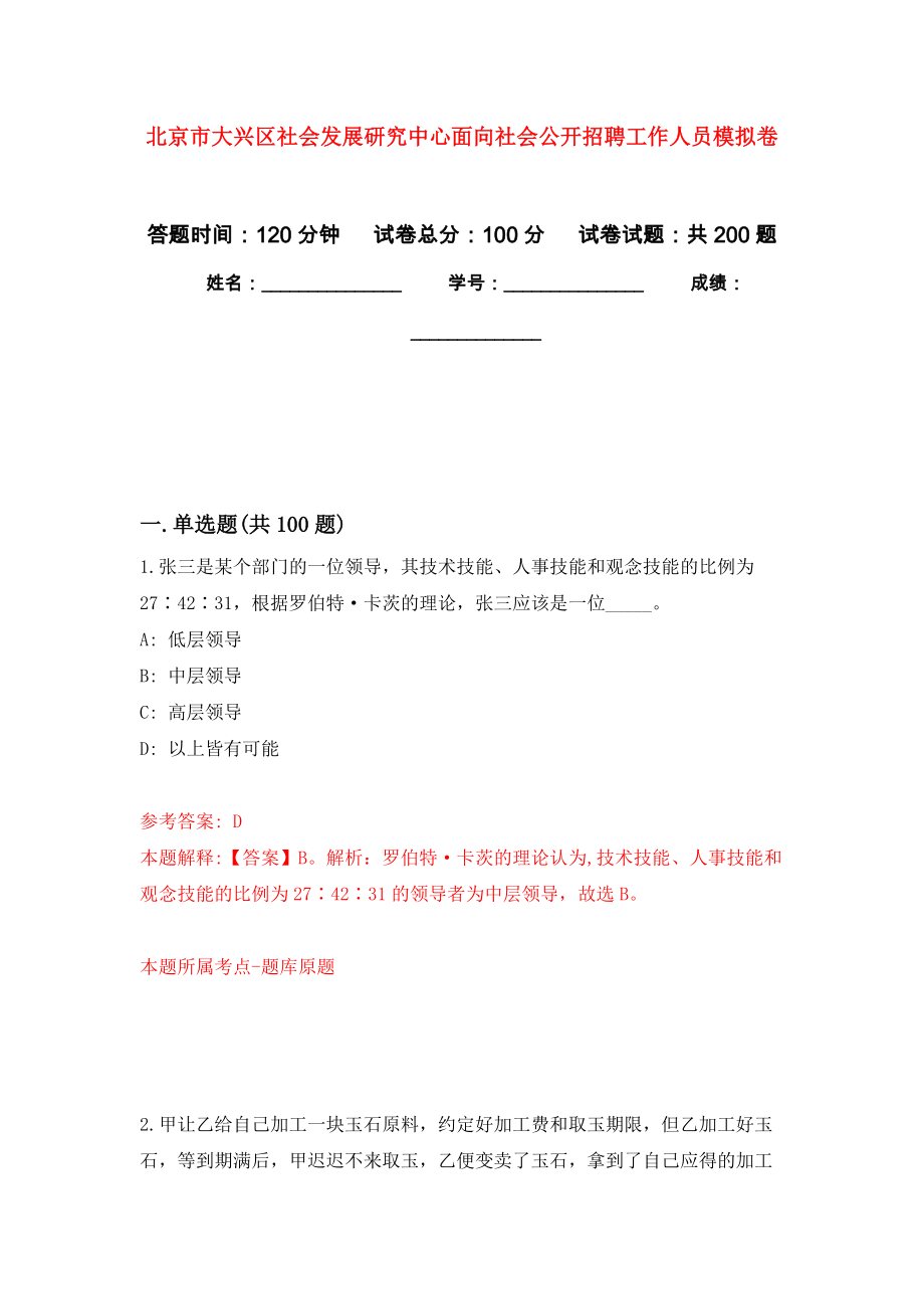 北京市大兴区社会发展研究中心面向社会公开招聘工作人员模拟训练卷（第9次）_第1页