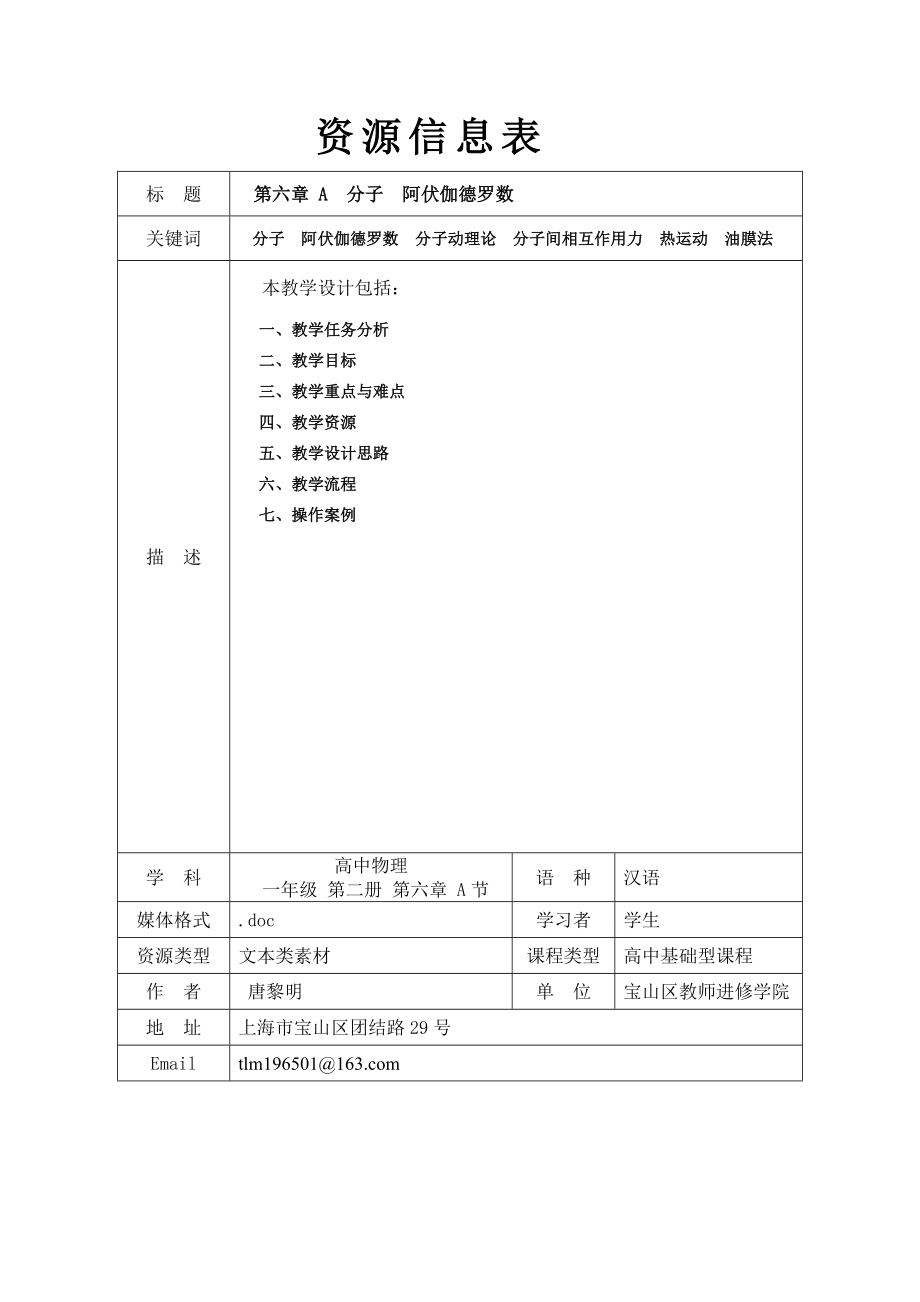 上海學(xué)科二期課改高一物理第六章A分子阿伏伽德羅數(shù)教案上科版_第1頁