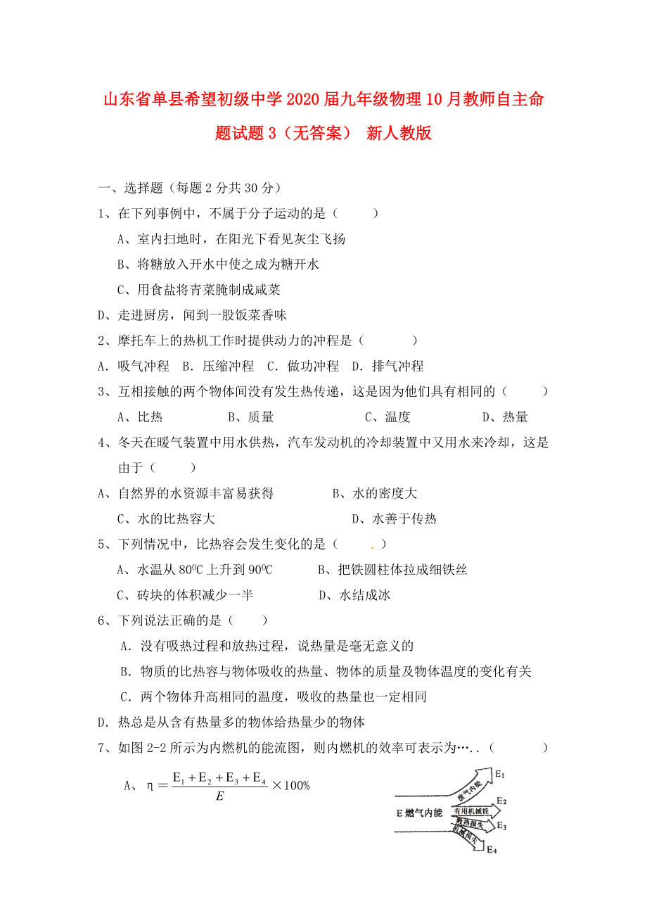 山东省单县希望初级中学九年级物理10月教师自主命题试题3无答案新人教版_第1页