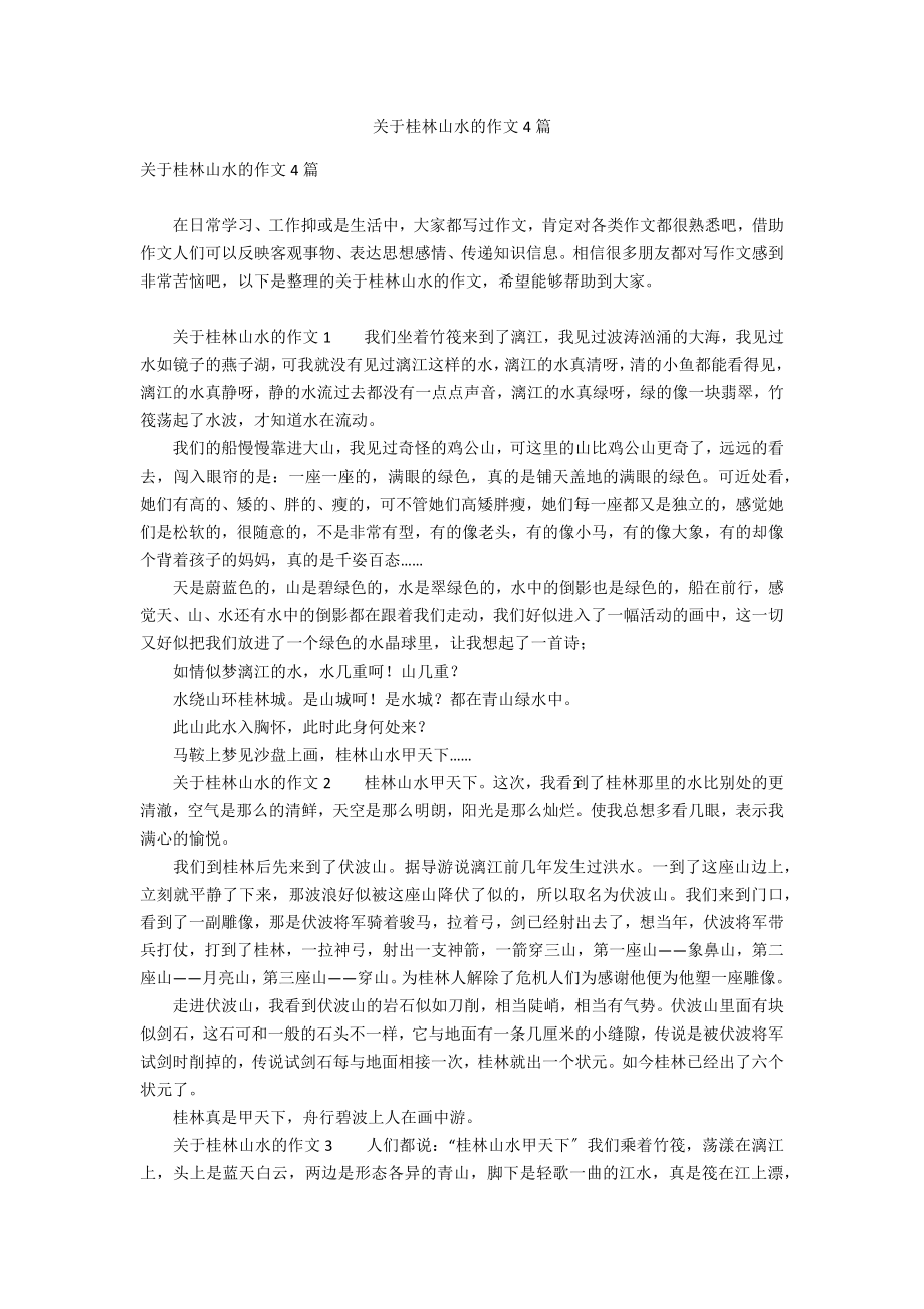 关于桂林山水的作文4篇_第1页