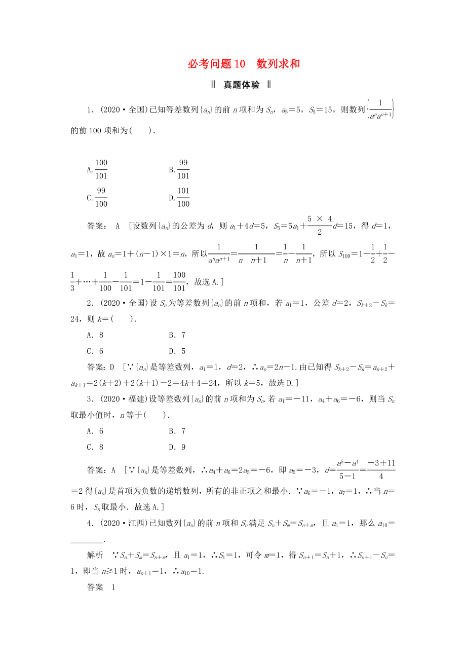 高三数学二轮复习必考问题专项突破10数列求和理_第1页