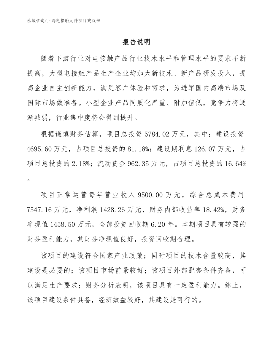 上海电接触元件项目建议书模板参考_第1页
