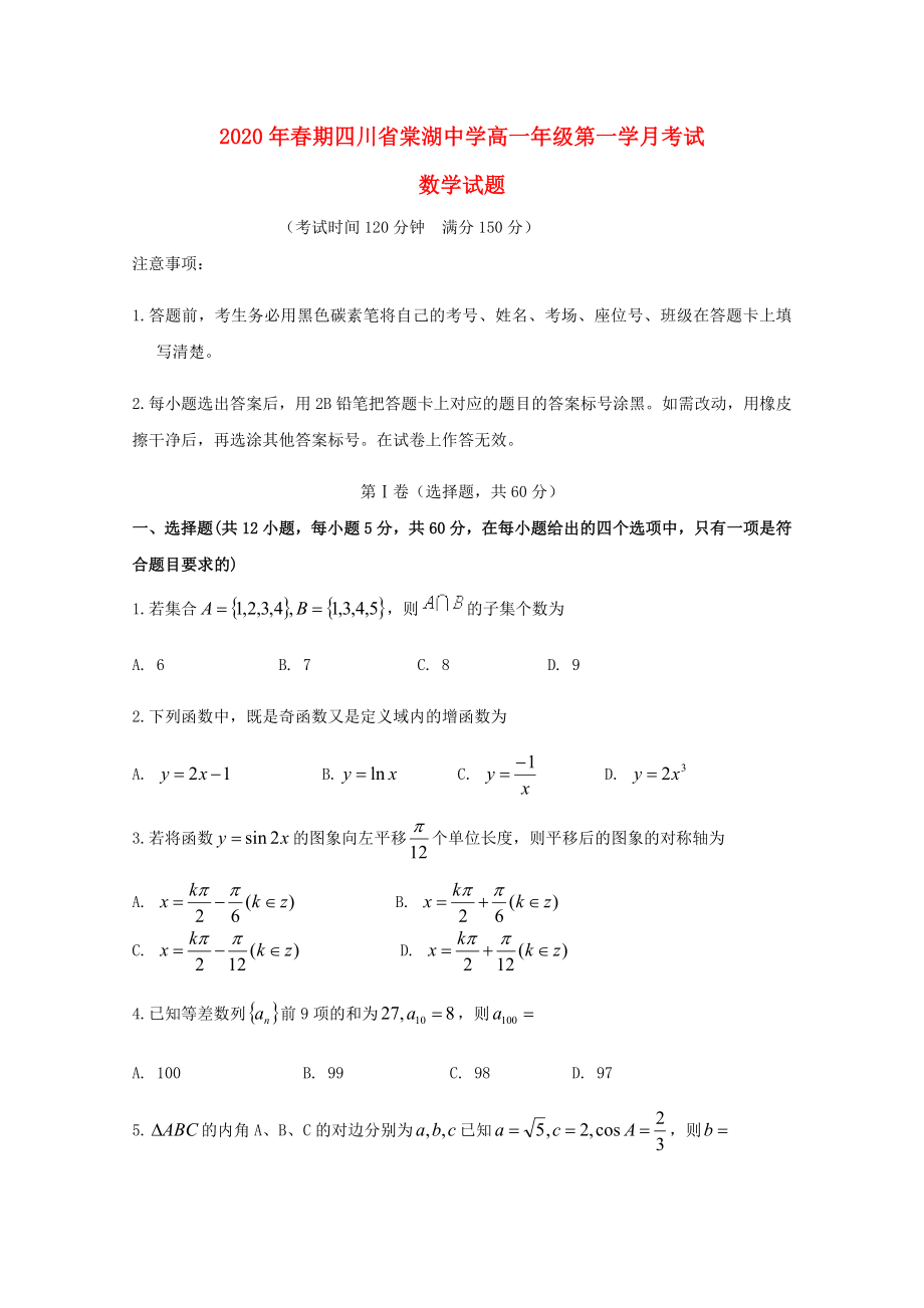 四川省棠湖中学高一数学下学期第一次月考试题通用_第1页