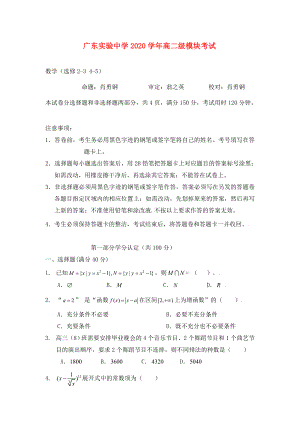 广东省实验中学高二数学下学期期末考试理科试题无答案