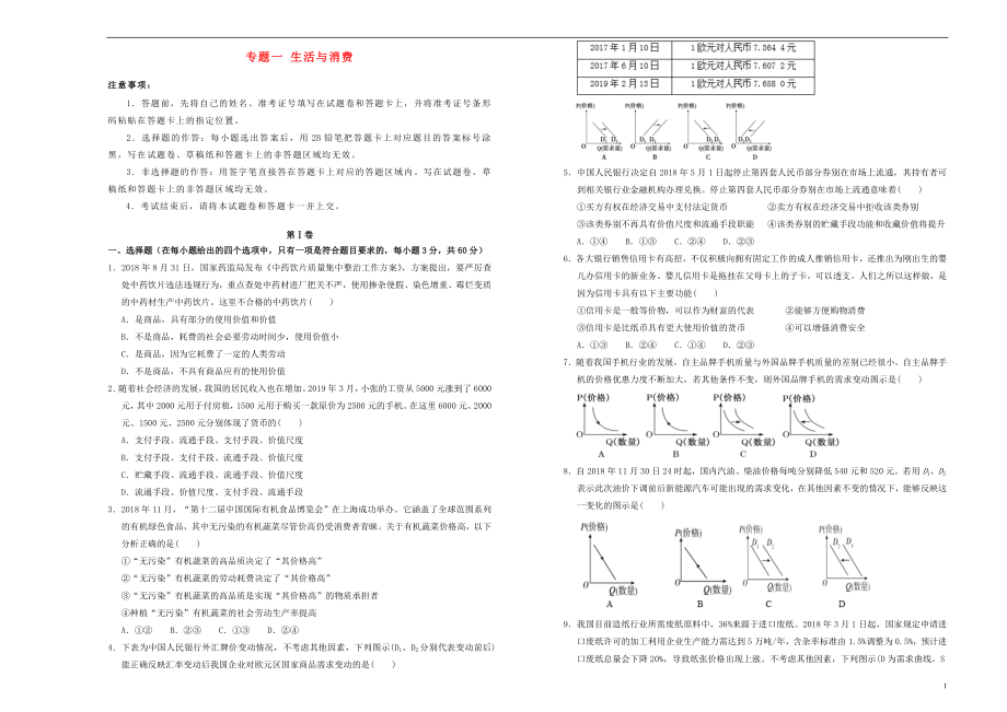 备考2020年高中政治一轮复习 专题一 生活与消费单元测试_第1页