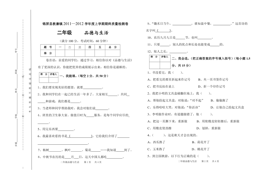 小学人教版二年级品德与生活上学期期末质量检测试题_第1页