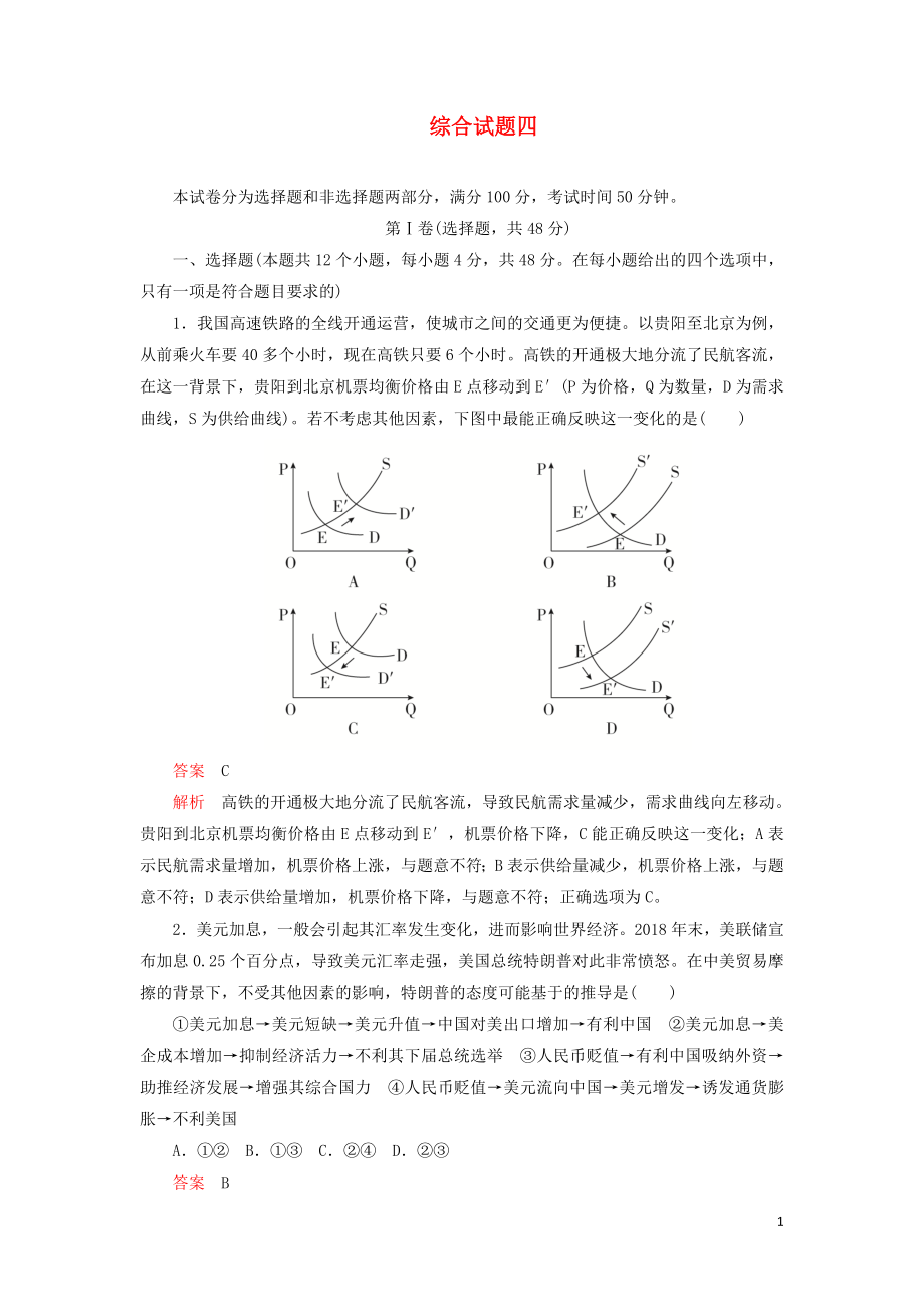 2020年高考政治 刷题1+1（2019高考题+2019模拟题）综合试题4（含解析）_第1页