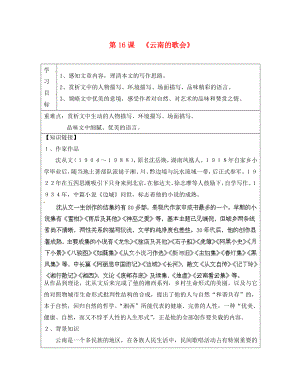 陜西省漢中市陜飛二中八年級語文下冊第16課云南的歌會導(dǎo)學(xué)案無答案新人教版