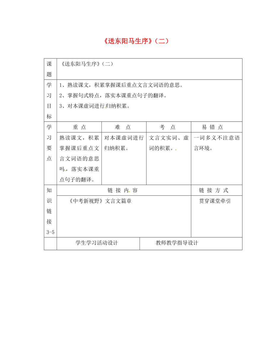 九年級語文下冊第六單元21送東陽馬生序第2課時學案無答案鄂教版_第1頁